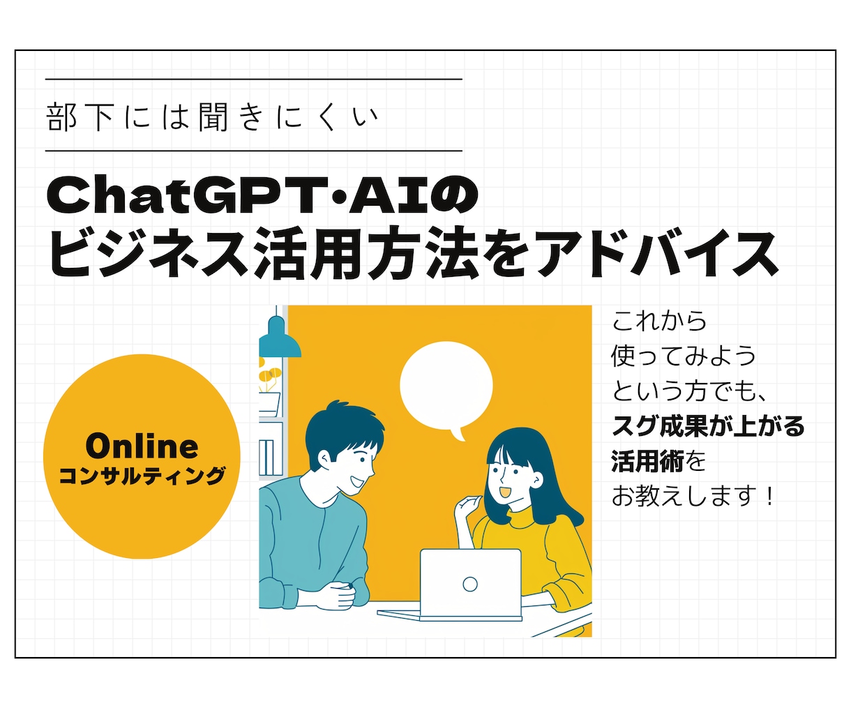 仕事に役立つ生成AI活用方法をレッスンします 初心者、ITが苦手でも大丈夫！丁寧にお教えいたします！ イメージ1
