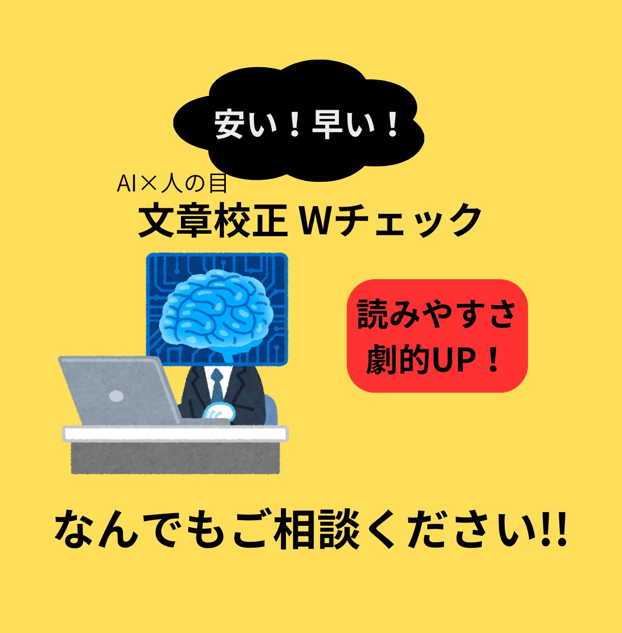 AI×人の目！！　迅速・格安で文章校正します AIでミスを逃さず、人の手で心を添える。 イメージ1
