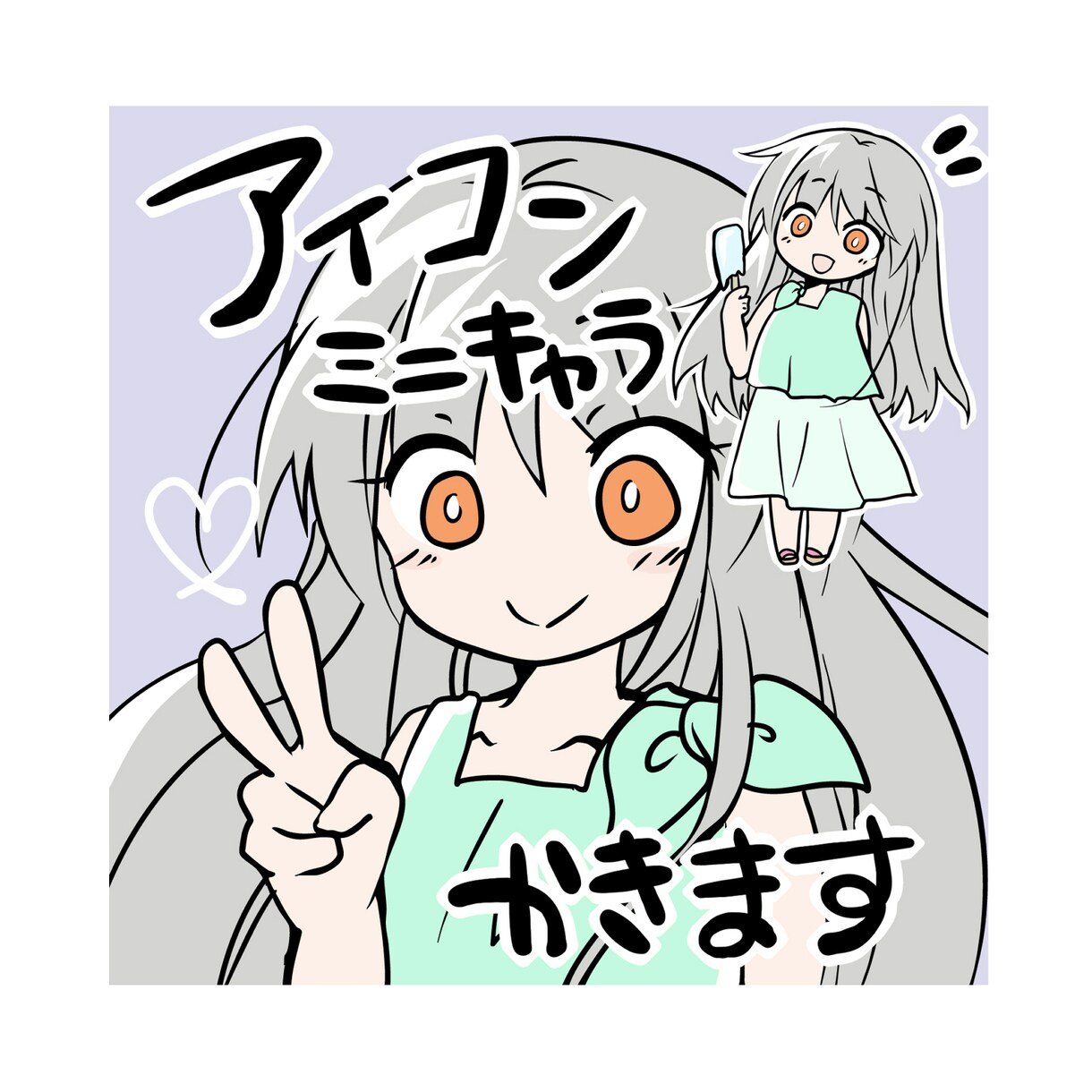 かわいい！シンプルなアイコンやミニキャラ描きます お試し感覚で気軽なアイコン作りデビュー！ イメージ1