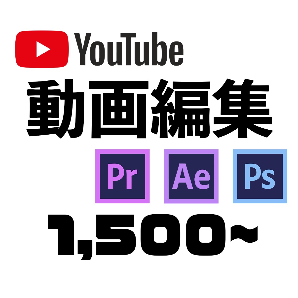 必見!!【YouTube】動画編集いたします 忙しくて動画編集の時間がない方へ、安心してお任せください!! イメージ1