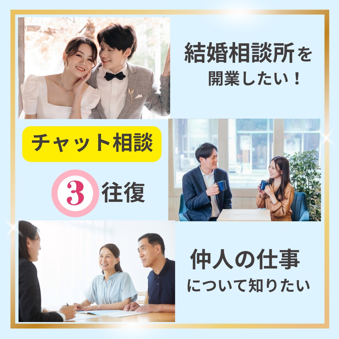 これから結婚相談所を始めたい仲人さんの相談乗ります 【これから結婚相談所を始めたい・仲人の仕事を知りたい方向け】 イメージ1