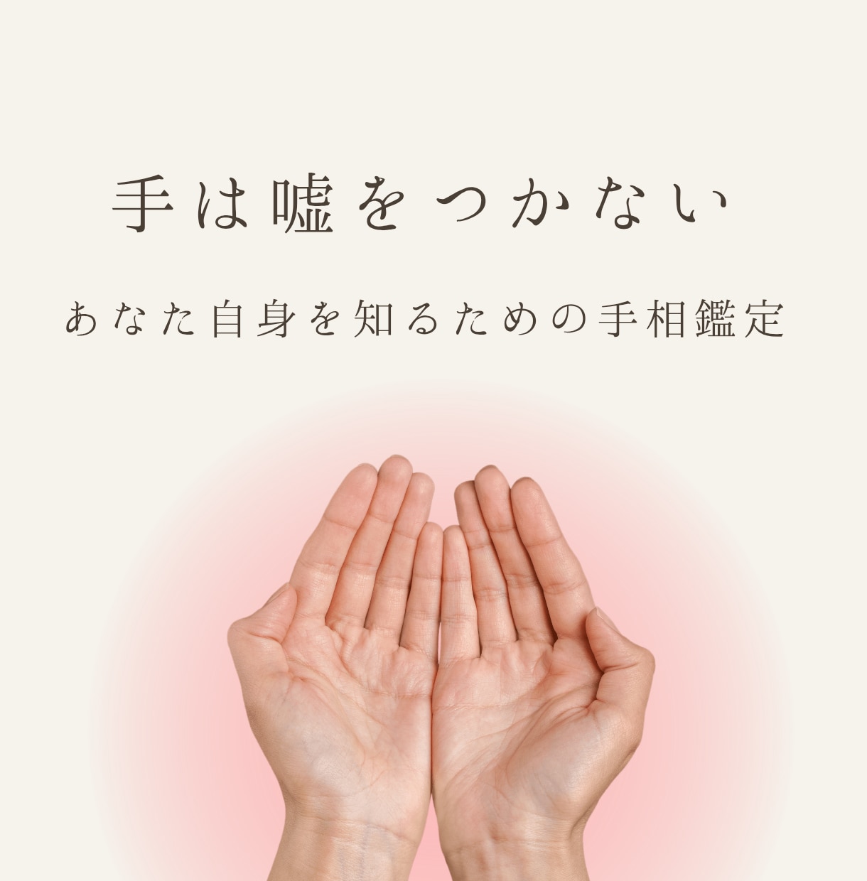 手のひらに刻まれたメッセージを丁寧に鑑定します 手相であなたらしさを見つけます イメージ1