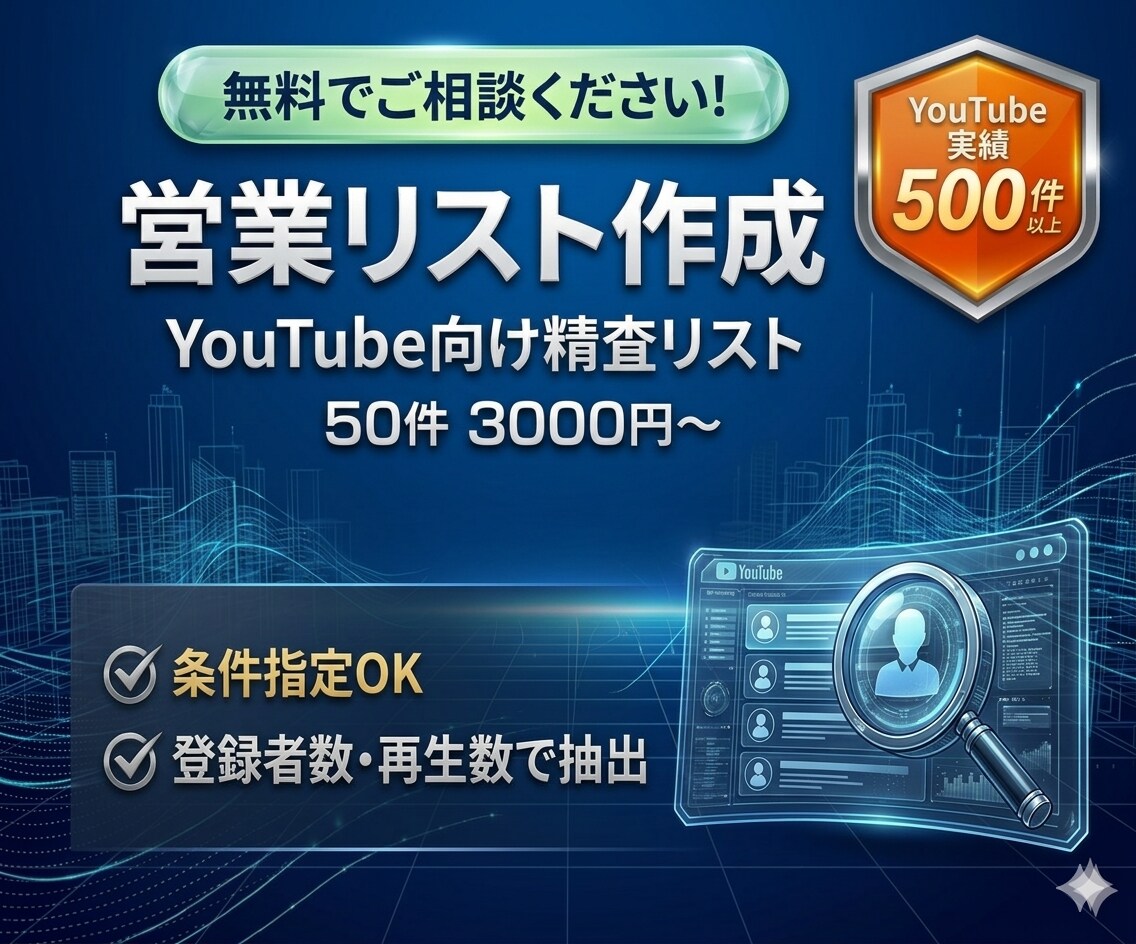 営業リスト作成｜YouTube営業リスト作ります 登録者数・再生数で精査抽出いたします イメージ1