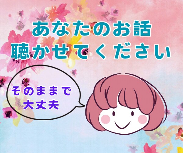 あなたのいろんな心の声、40代の私が受け止めます 何でもない主婦の私が、優しく気持ちを受け止めますね♡ イメージ1