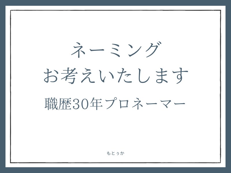 ネーミング、屋号お考えいたします ネーミング歴30年のベテランネーマーが刺さるネーミングを制作 イメージ1