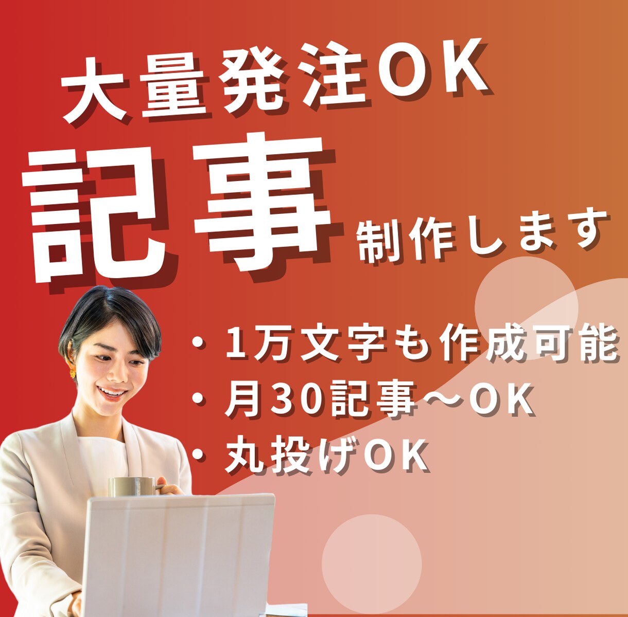 大量作成OK！1記事3300円で記事作ります モニター価格！コストを抑えて高品質なSEO記事作ります イメージ1