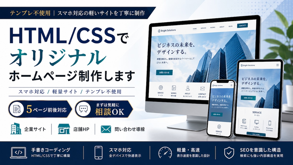 HTML/CSSでオリジナルホームページ制作します テンプレ不使用｜スマホ対応の軽いサイトを丁寧に制作 イメージ1