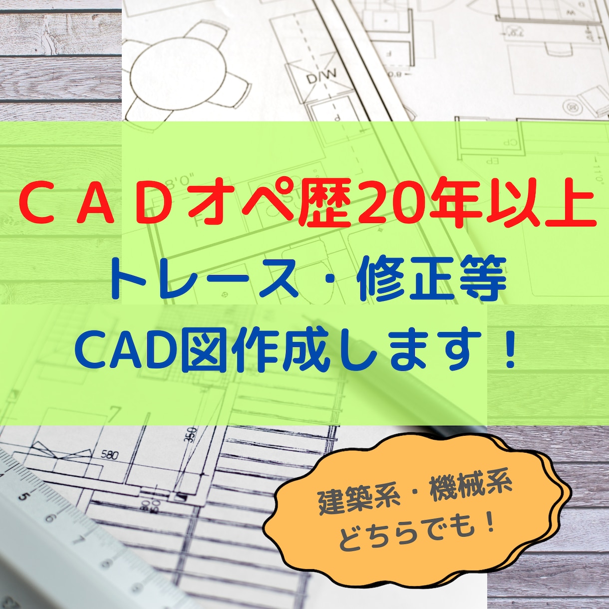 CADオペ歴20年以上！データ化・図面修正します CAD利用技術者試験1級取得済。AutoCAD実務経験豊富！ イメージ1