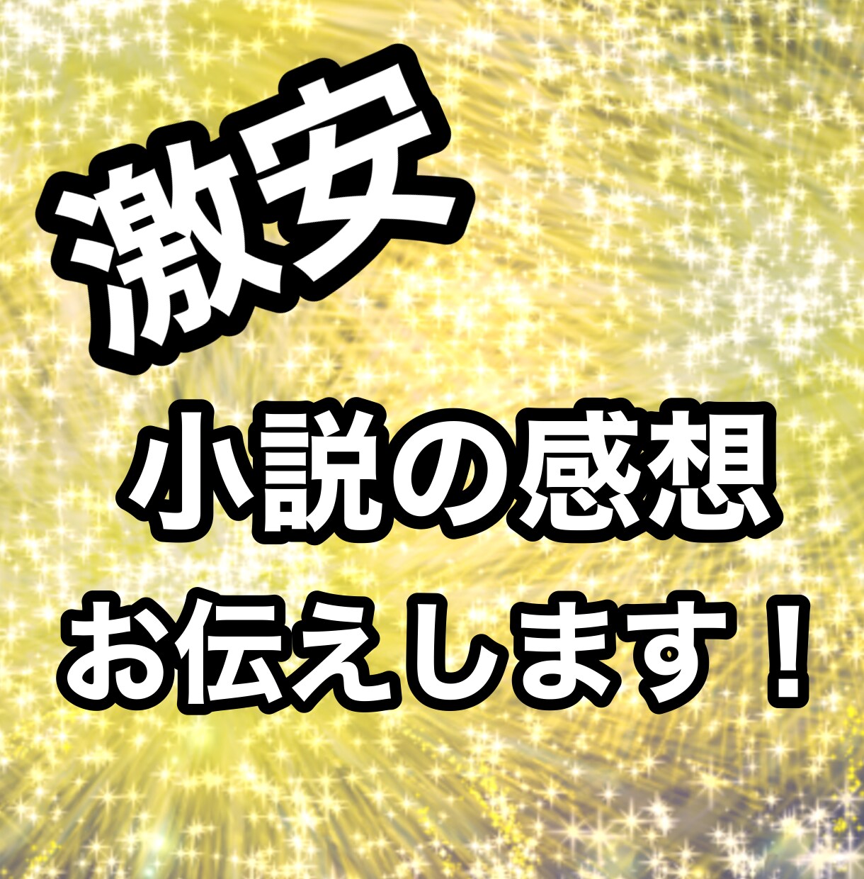 小説の感想・アドバイスをお伝えします 【激安に挑戦】10,000文字まで同料金！ イメージ1