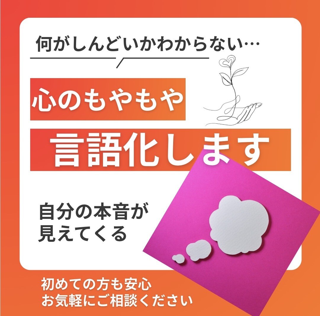 誰にも言えない気持ちを整理して安心できます パートナー、親、子、職場、ママ友、義両親との悩みありますか？ イメージ1
