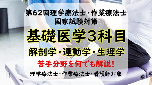第62回理学療法士国家試験を全力でサポートします 基礎医学（解剖学・運動学・生理学）編：他職種も参加可能です イメージ1