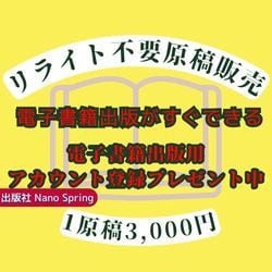 すぐ出版できるリライト不要原稿販売します 【リライト不要】【ジャンル選び放題】【あなただけの専用原稿】 イメージ1