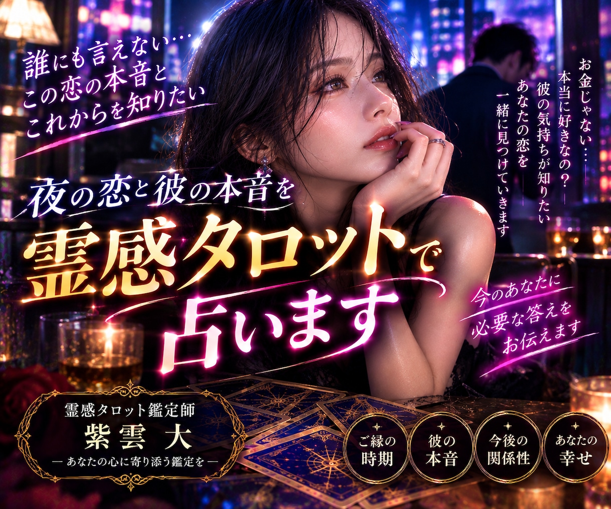 夜の恋と彼の本音を霊感タロットで占います 誰にも見せないあなたの孤独と彼の本音を読み解きます イメージ1