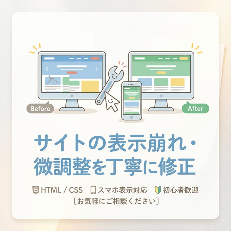 サイトの表示崩れ・微調整を丁寧に修正します どこに頼めばいいか分からない修正、引き受けます！ イメージ1