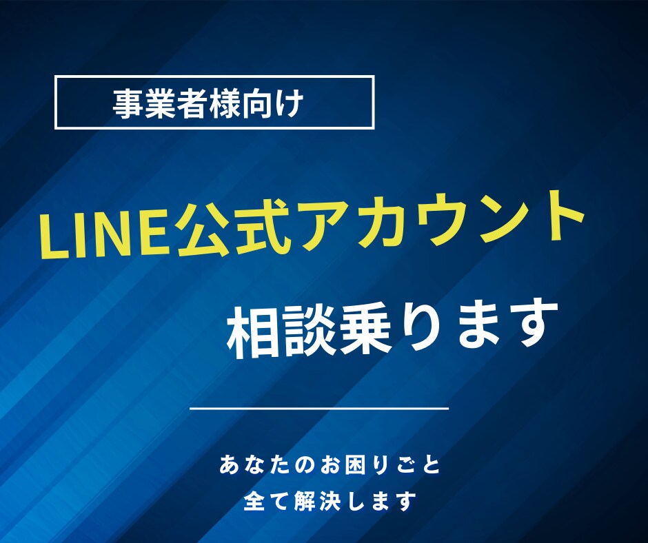 LINE公式アカウントに関する相談受けます アカウント構築実績多数のLINEマーケターが相談に乗ります イメージ1