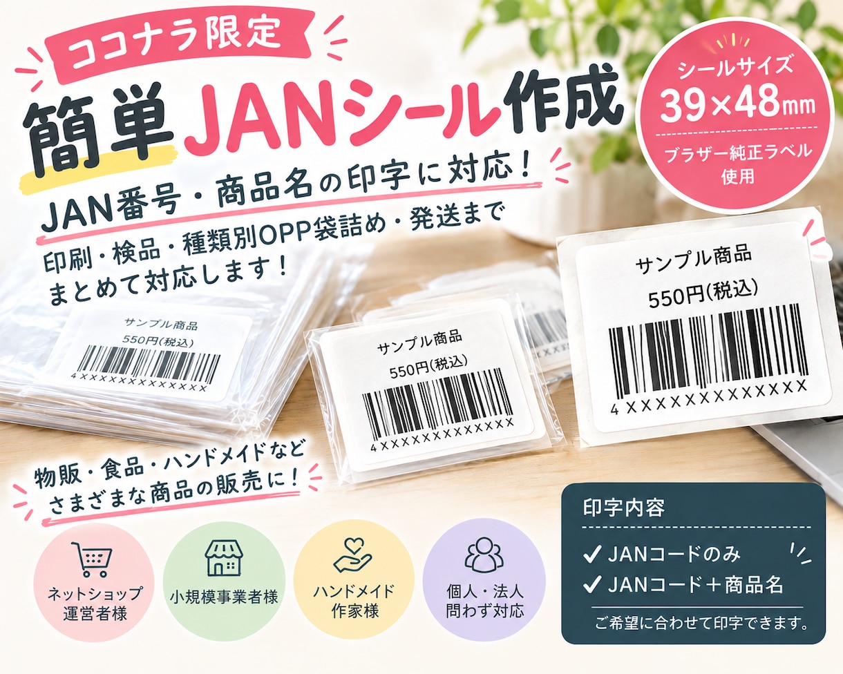 商品名印字・袋分け・送料込　JANシール印刷します JAN番号を送るだけ！印刷・種類別の袋詰め・発送までお任せ！ イメージ1