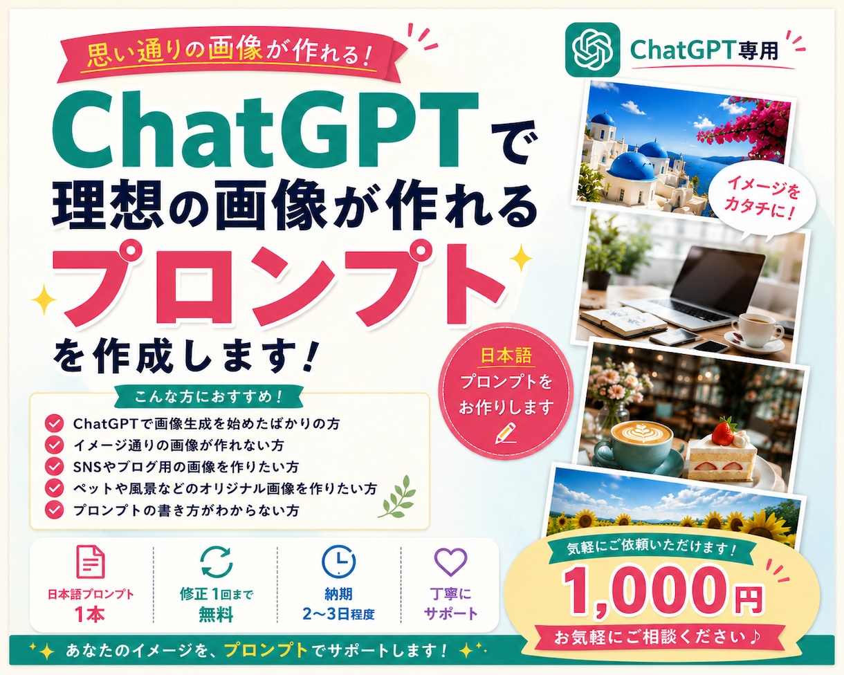 ChatGPTで理想の画像プロンプトを作成します 「思った通りの画像が作れない…」そんなお悩みを解決します！ イメージ1