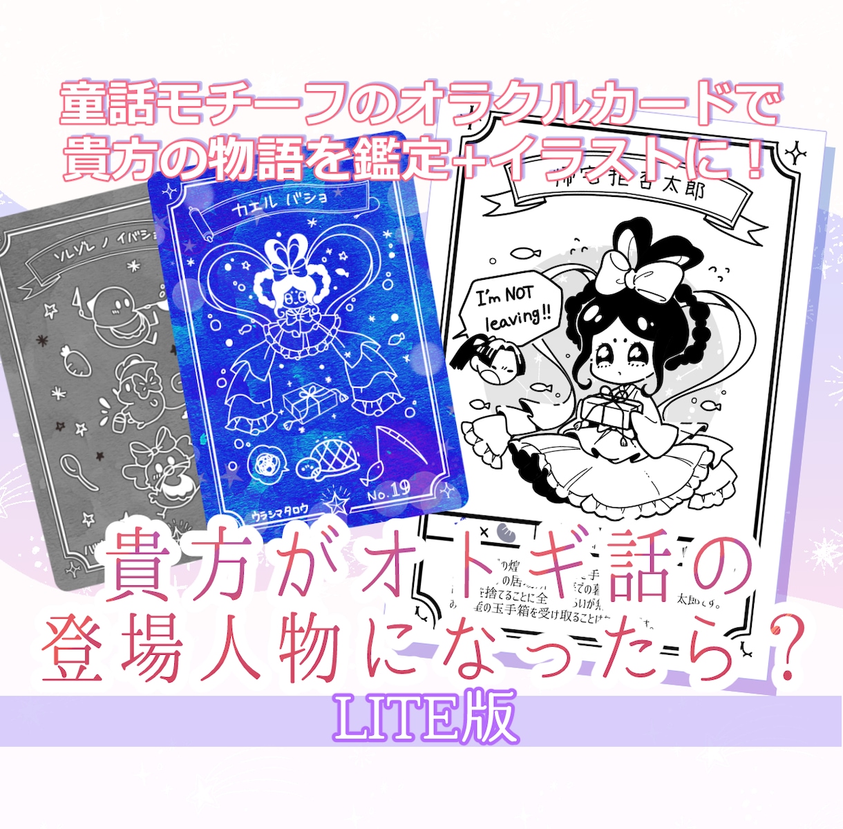 あなたが御伽話のキャラになったら？占います ※こちらはLITE版になります※ イメージ1