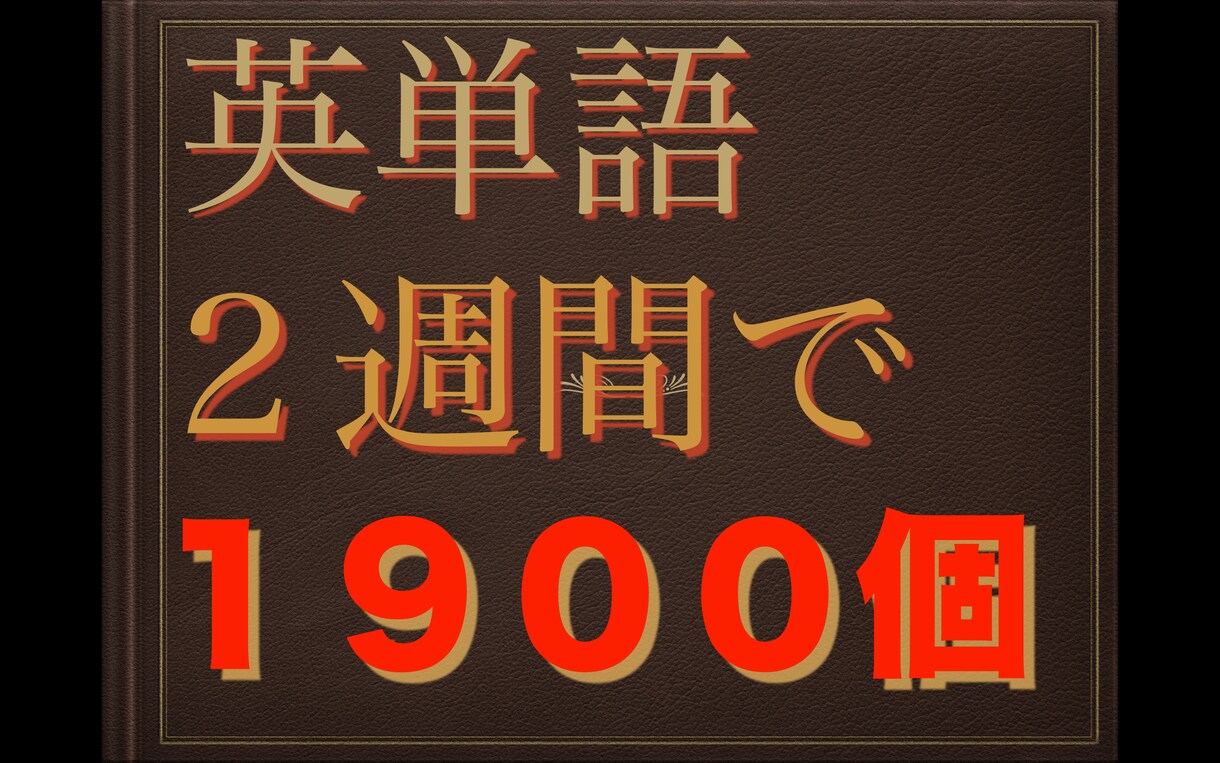 楽に英単語を2週間で1900個覚える方法教えます 『忘れにくい』最速受験英単語攻略テンプレート イメージ1