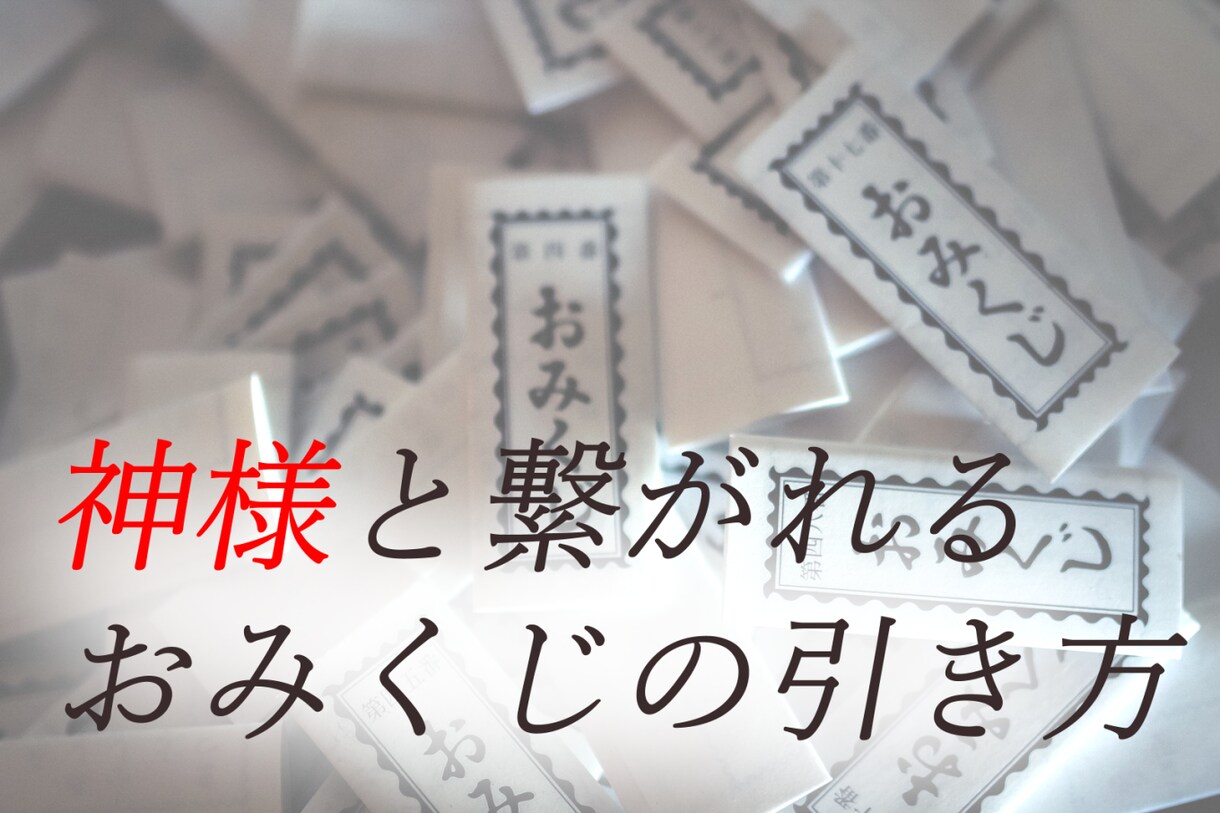 神様と繋がれるおみくじの引き方教えます 来年の運勢を占うタロットリーディングつき！ イメージ1