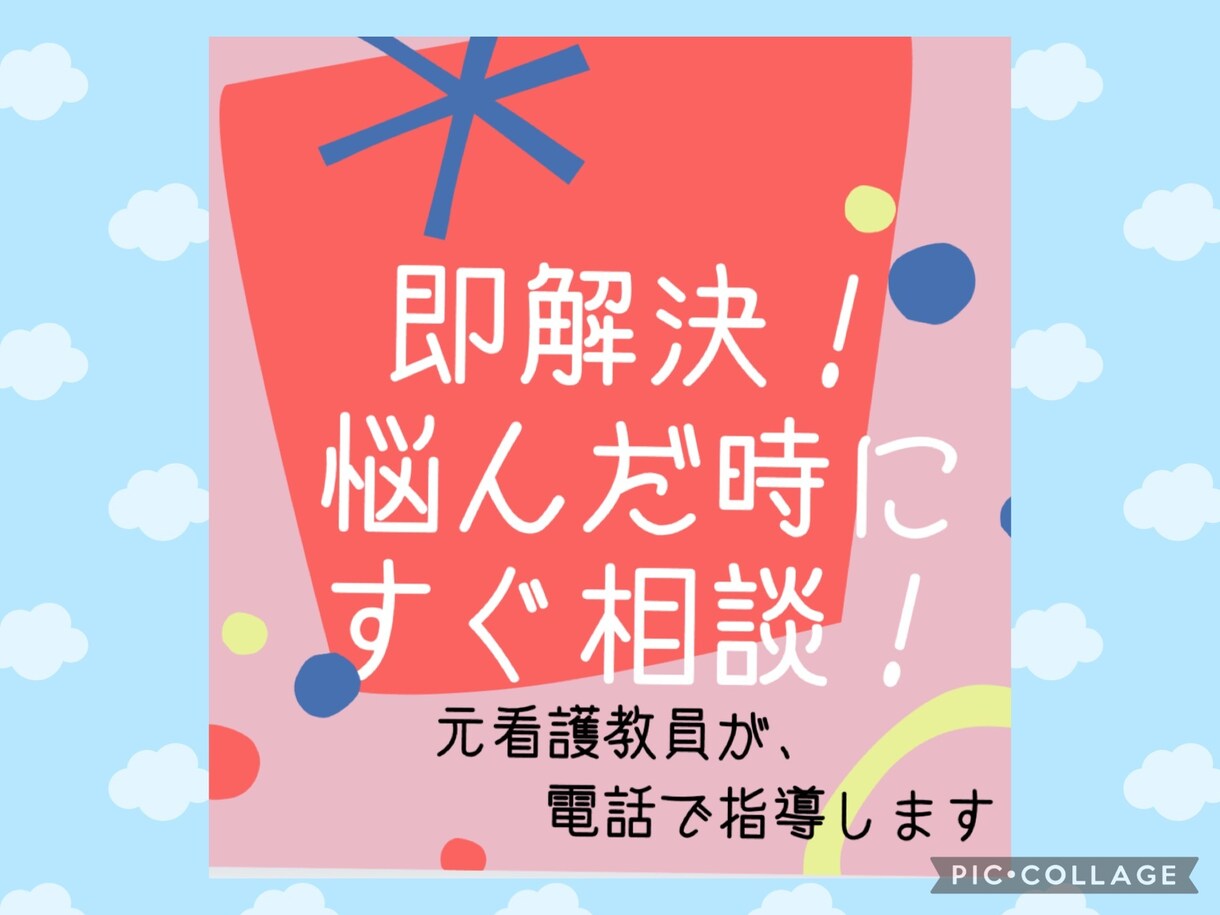 看護学生の課題解決、悩み相談、愚痴聞き引き受けます 行き詰まった看護過程を電話相談でタイムリーに解決します！ イメージ1