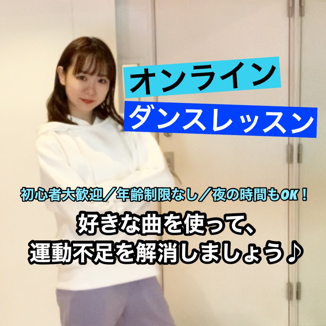 好きな曲を使ってダンスレッスンします 好きな曲で体を動かしながらレッスン！運動不足解消にも◎ イメージ1