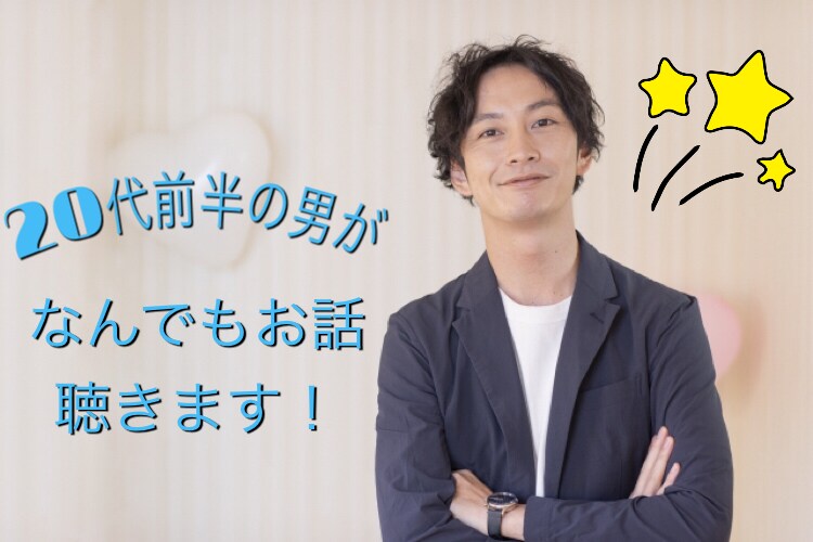 20代前半があなたとの特別な空間を作ります 日々のついつい話したくなること、僕と共有しませんか？ イメージ1