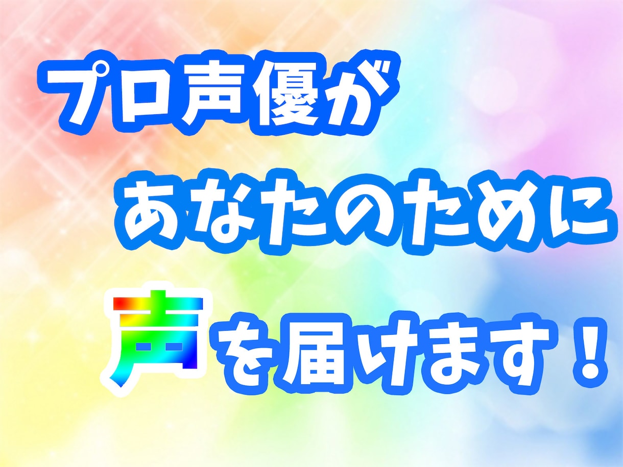 最短当日納品！プロ声優がいろんな声をお届けします 当日～3日で納品！YouTube、漫画動画、CV等に イメージ1