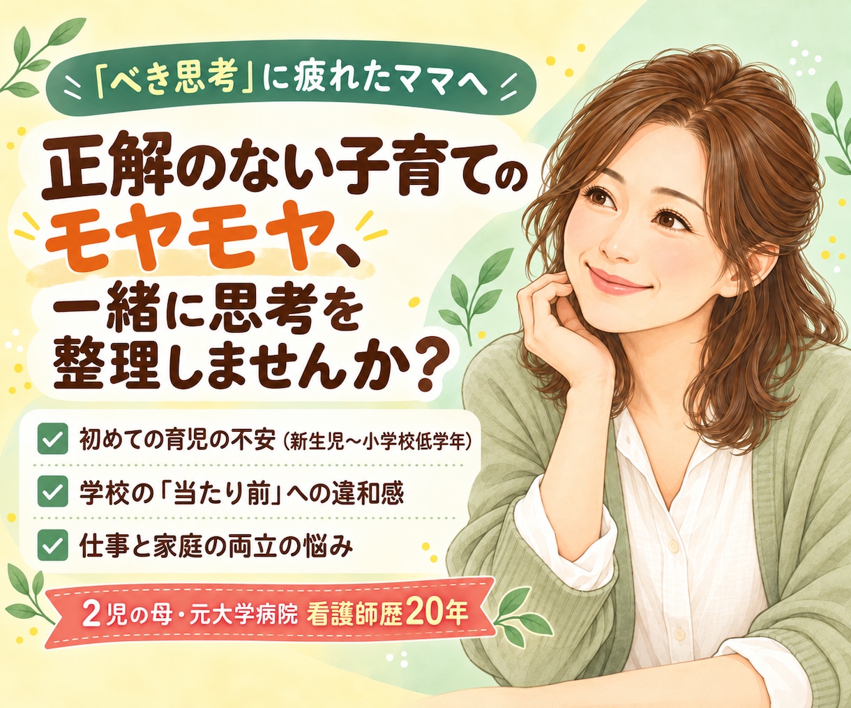先着3名｜育児の悩み3日間チャットで聴きます 【1日延長無料】元看護師20年・2児の母が本音を整理 イメージ1