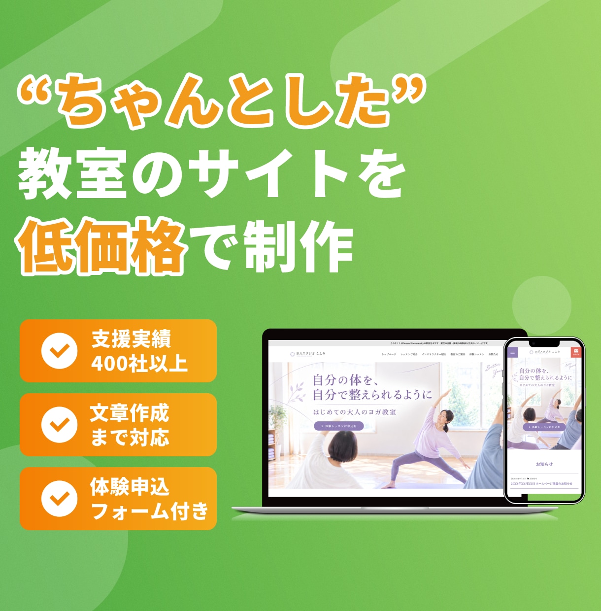 生徒さんに“ちゃんとした教室”と伝わるHP作ります 体験予約フォーム・文章作成付き｜WEB集客支援400社以上 イメージ1