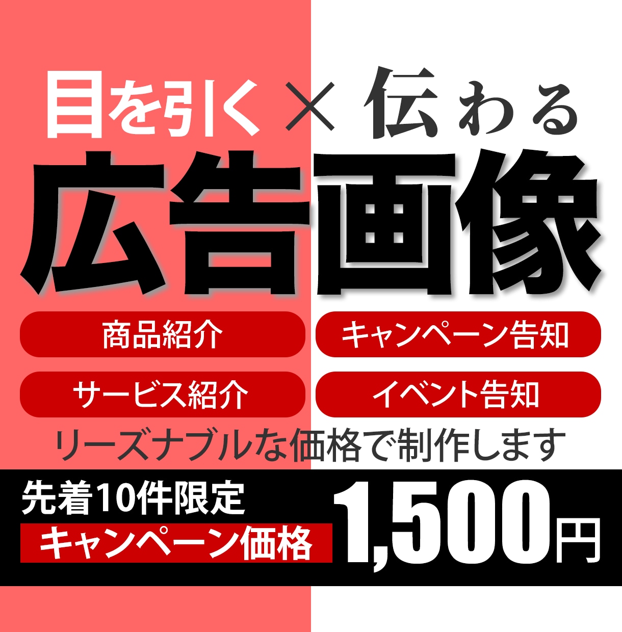 格安で広告画像・バナー・WEB画像制作します ターゲットに届く「目立って伝わるデザイン」ご提案します イメージ1