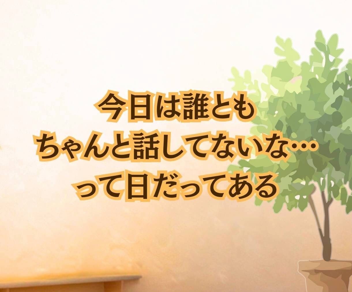 今すぐ私の話を聞いて☘️あなたの気持ちを話せます 雑談から誰にも言えない秘密の話♥️電話で気持ちスッキリ イメージ2