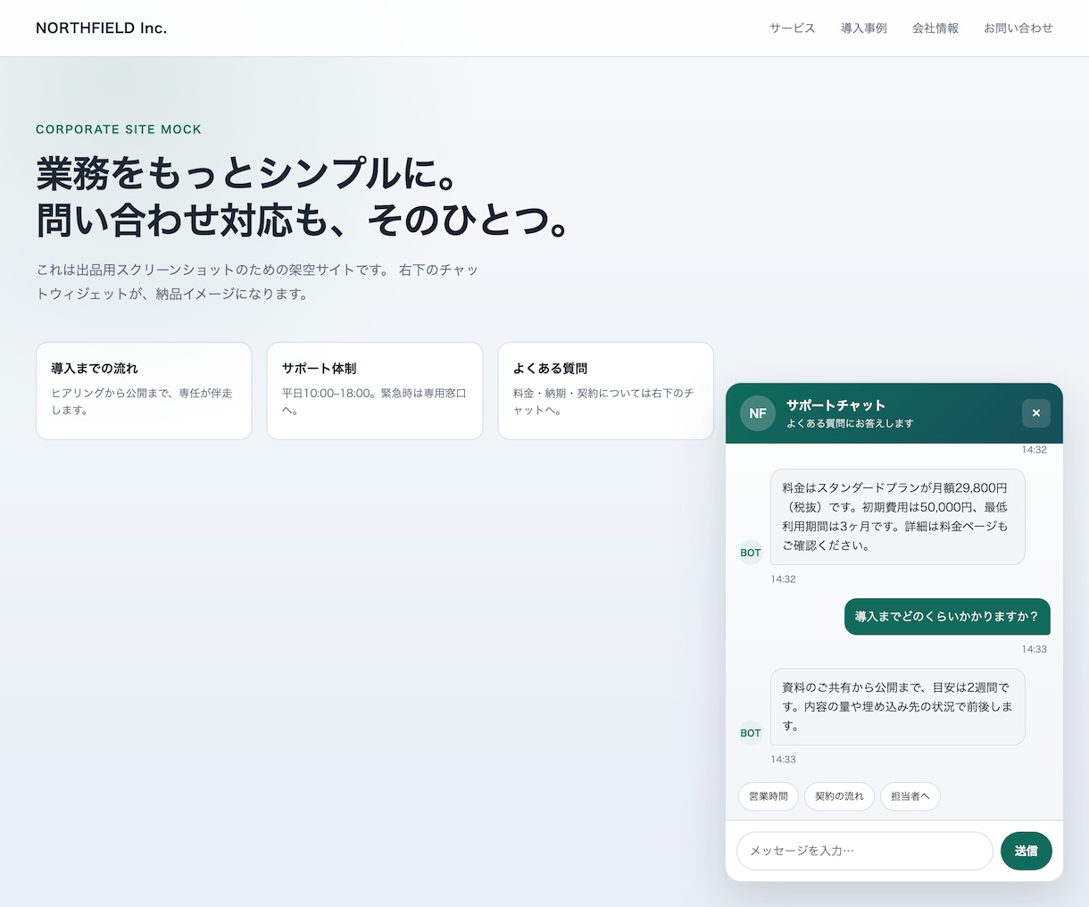 既存サイトに載せるAIチャットBOTを作ります 作り直し不要でFAQ固定応答のチャットを後付けします イメージ2
