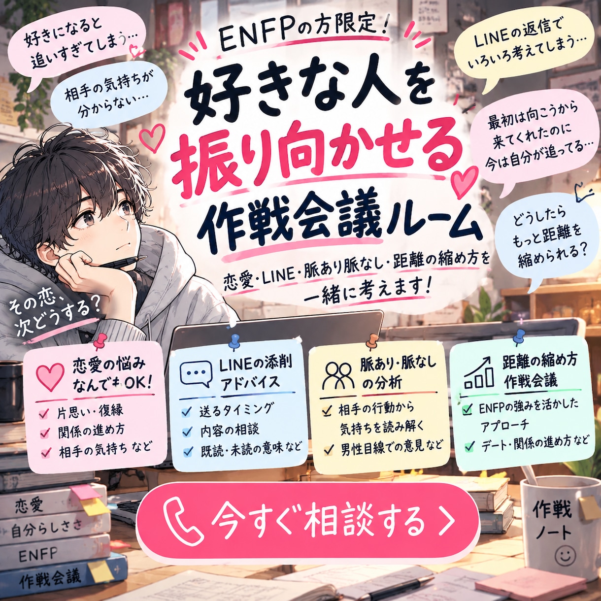 ENFPの方限定好きな人振り向かせる方法解決します ENTPが恋愛・LINE・脈あり脈なし｜一緒に作戦会議します イメージ1