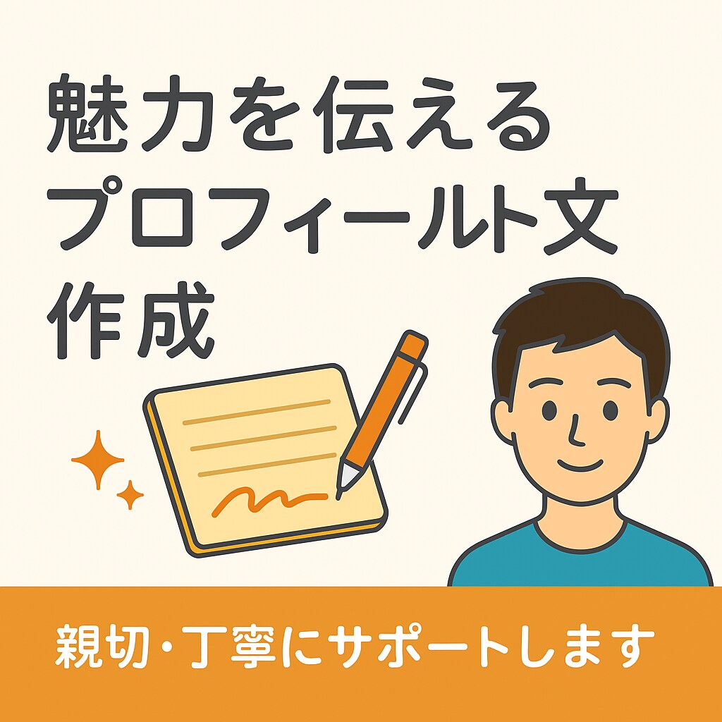 あなたの魅力を伝えるプロフィール文を作成しますます 丁寧・自然な文章で“あなたらしさ”を言葉にします！ イメージ1