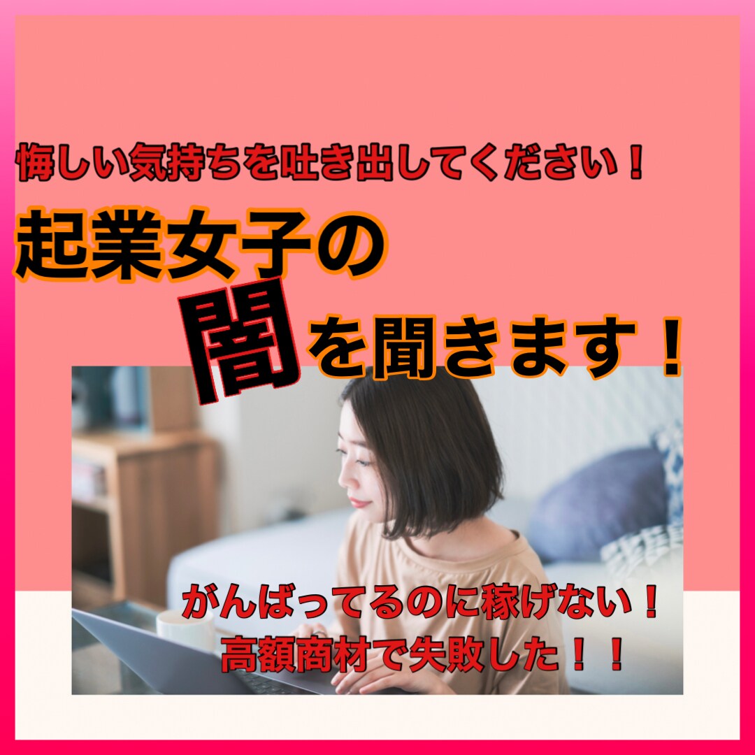 高額商材を買ったのに稼げない！悔しさを聞きます あなたの気持ちを吐き出して！誰にも言えずに悩んでませんか？ イメージ1
