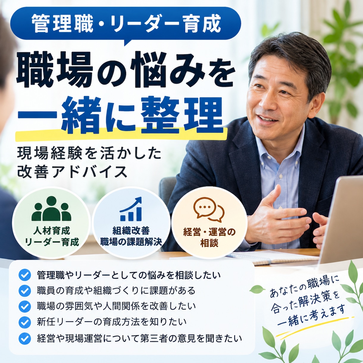 管理職の悩みや部下育成の相談に乗ります 職場の人間関係や部下育成の悩みを一緒に整理します イメージ1