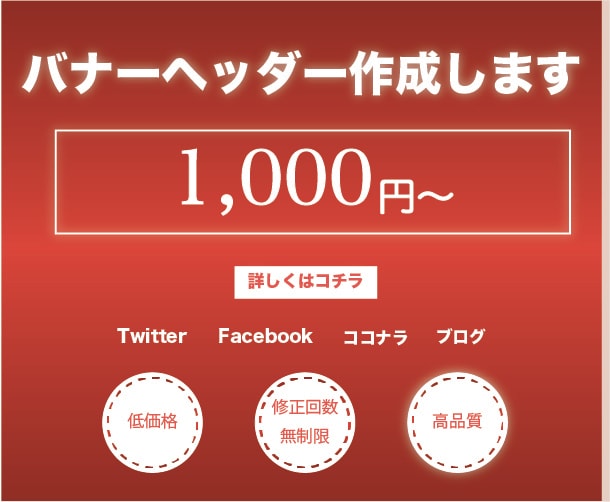 低価格でバナー作成します 駆け出しデザイナーが丁寧な仕事お見せします イメージ1