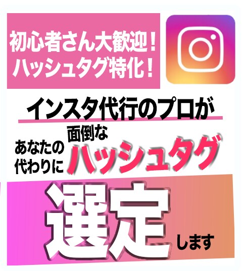 インスタのハッシュタグ選定10個手伝います あなたの代わりにインスタ代行マスターがサクッと選定します イメージ1