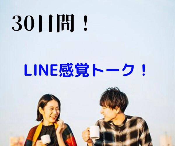 3名様限定！1ヶ月LINE感覚で楽しく話します 1日何通でも大丈夫！たくさん話しましょう！ イメージ1