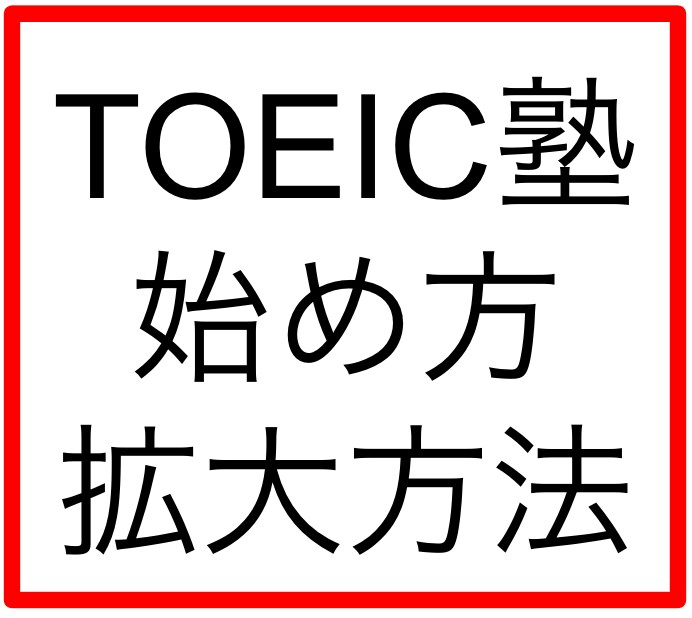 TOEIC塾の始め方広げ方起業についてお伝えします TOEICで人生を変える！大きなビジネスにしたい！ イメージ1