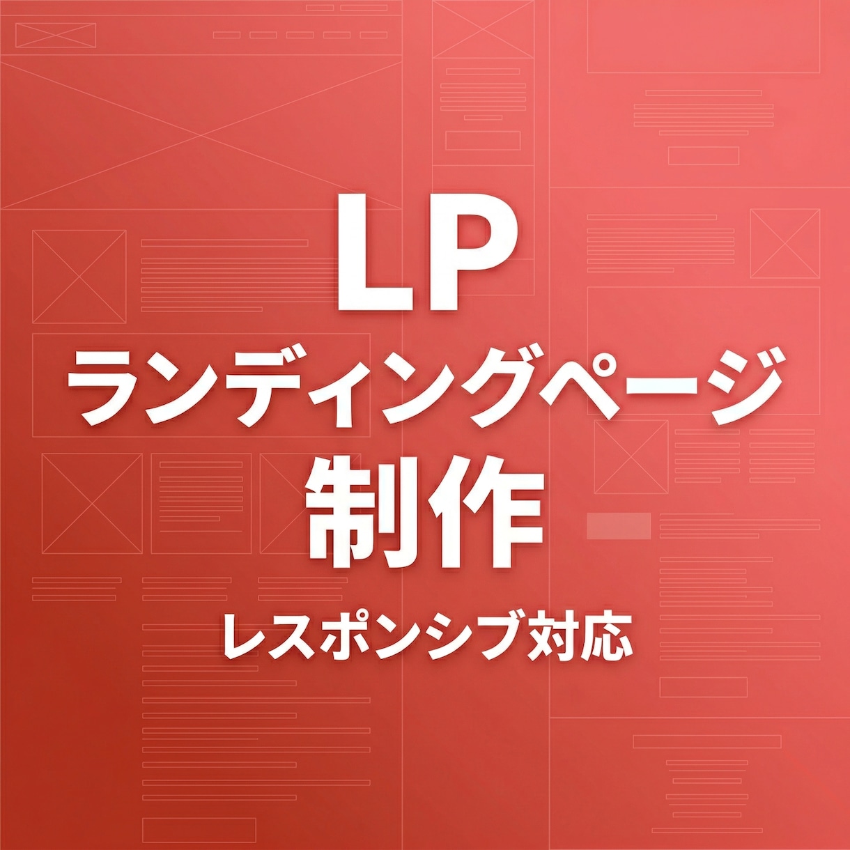 LP（ランディングページ）制作します 集客・販売に特化した1ページを、コーディングから制作します。 イメージ1