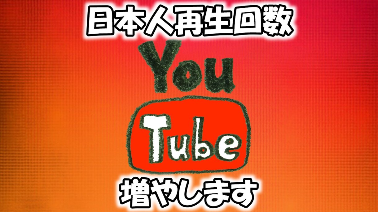youtube日本人ユーザー再生回数増やします 再生回数/ショート動画も可/リアルユーザーへPR イメージ1