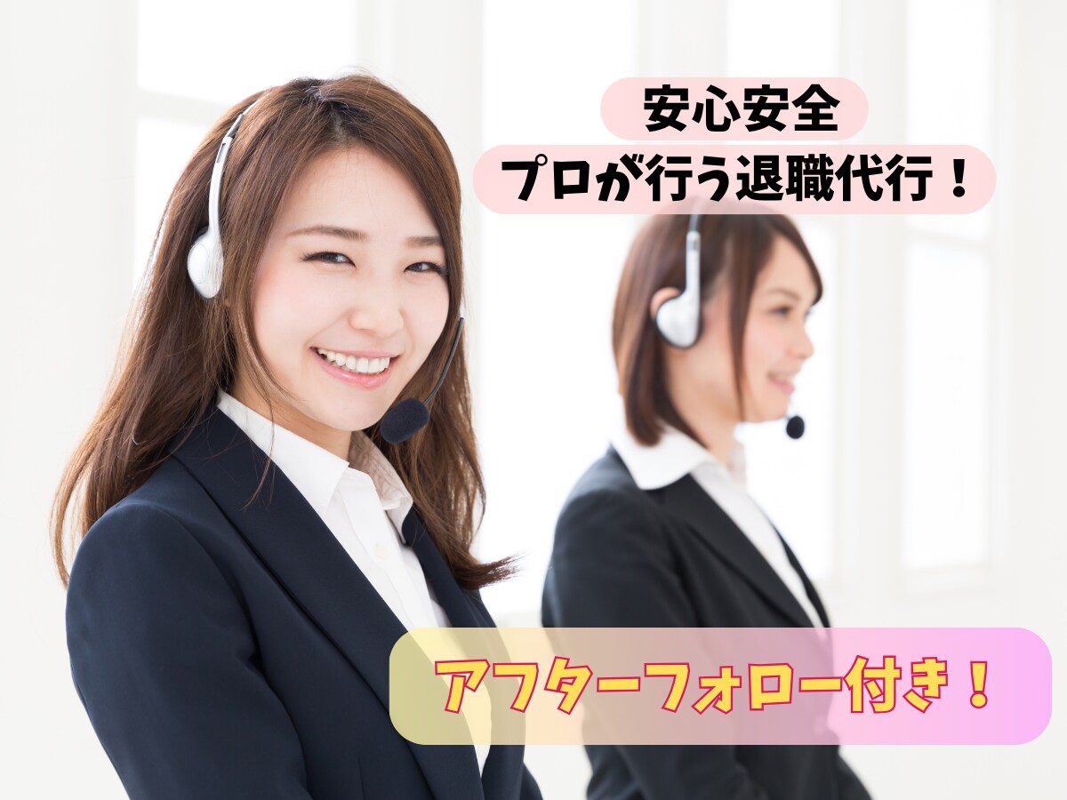 安心の法人運営！プロが退職連絡の電話をします 辞めた後のアフターフォローもバッチリ！ イメージ1