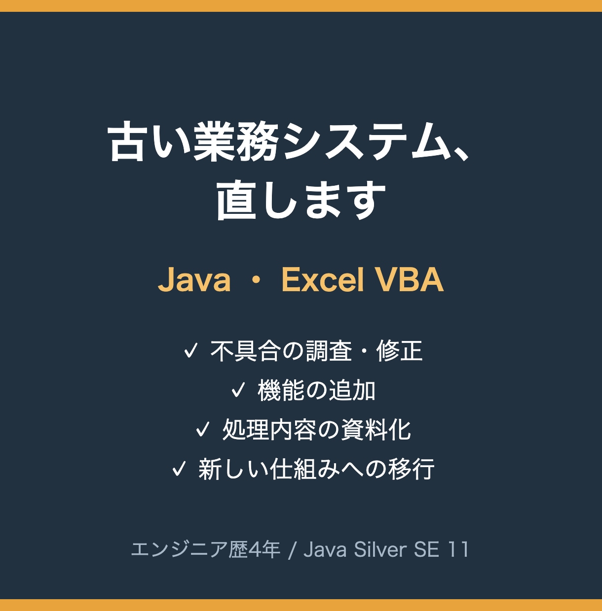 Java・VBAの既存システムを改修します 作った人がいない古いシステムも調査から対応 イメージ1