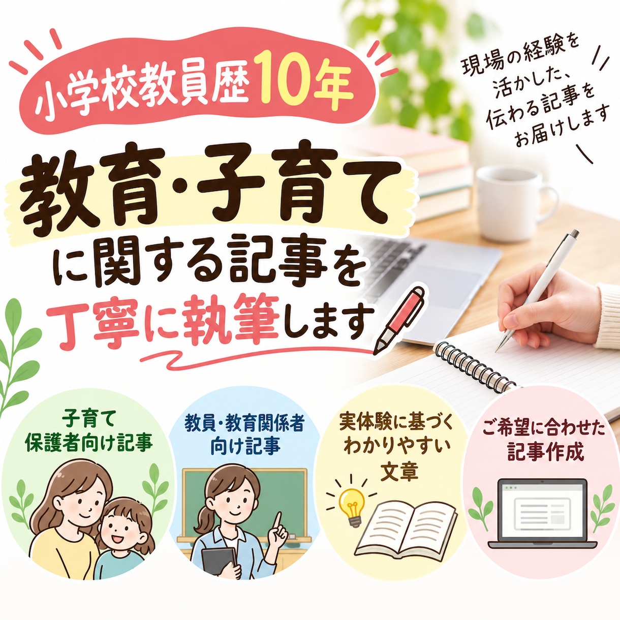 教育・子育てに関する記事を執筆します 教育現場の経験を活かして、伝わる記事を丁寧に執筆 イメージ1