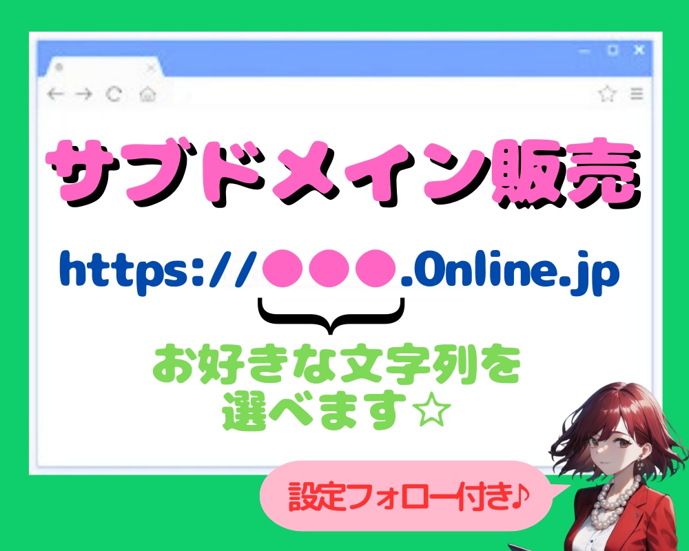 あなただけの0nline.jpドメインを設定します 短く覚えやすい、信頼の.jpドメインで自分だけの文字列を！ イメージ1