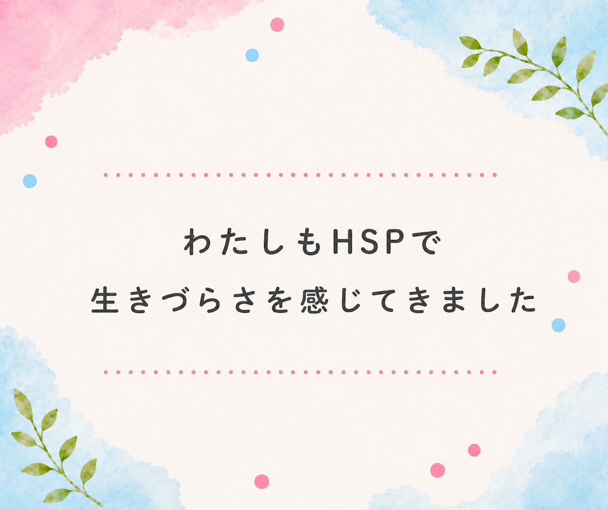 HSP・繊細さんのお悩みをHSPがお聞きします 自己肯定感｜不安｜心配症｜気遣い｜生きづらい｜共感｜傾聴 イメージ5