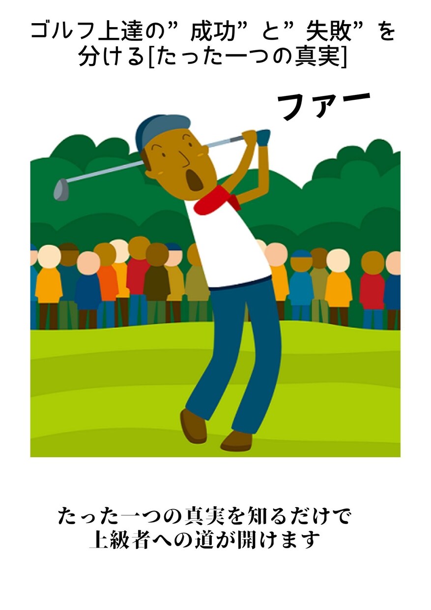ゴルフ上達の為知るべきたった一つの真実を暴露します ゴルフ上達の”成功”と”失敗”を分ける「たった一つの真実」 イメージ1