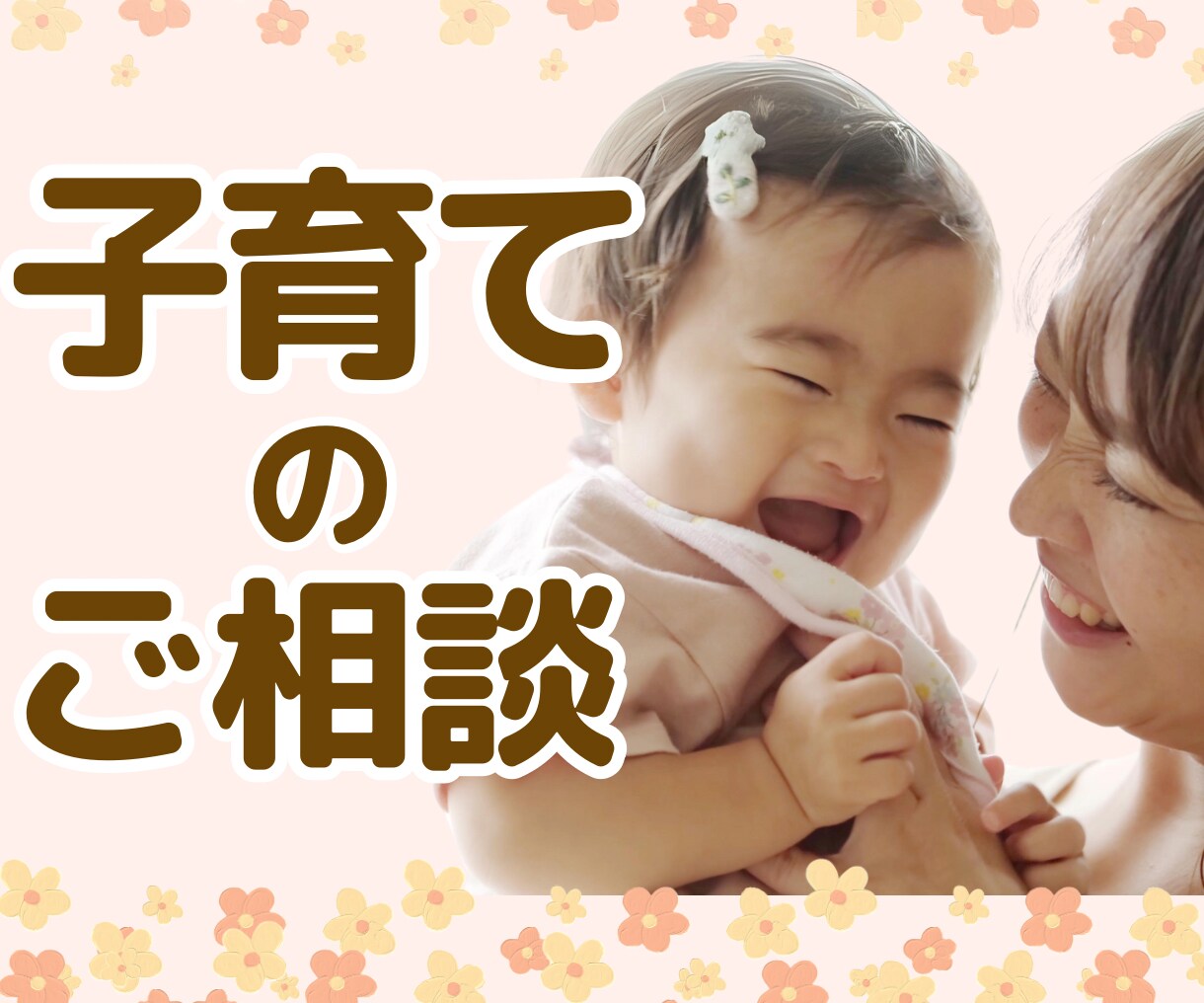 0歳児クラスの保育士が赤ちゃんの関わり方伝えます 保育士20年。赤ちゃんの困った。気軽に相談してね。何でもOK イメージ1
